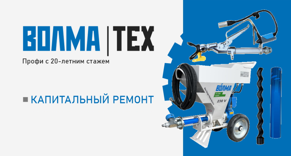 Ремонт штукатурного оборудования